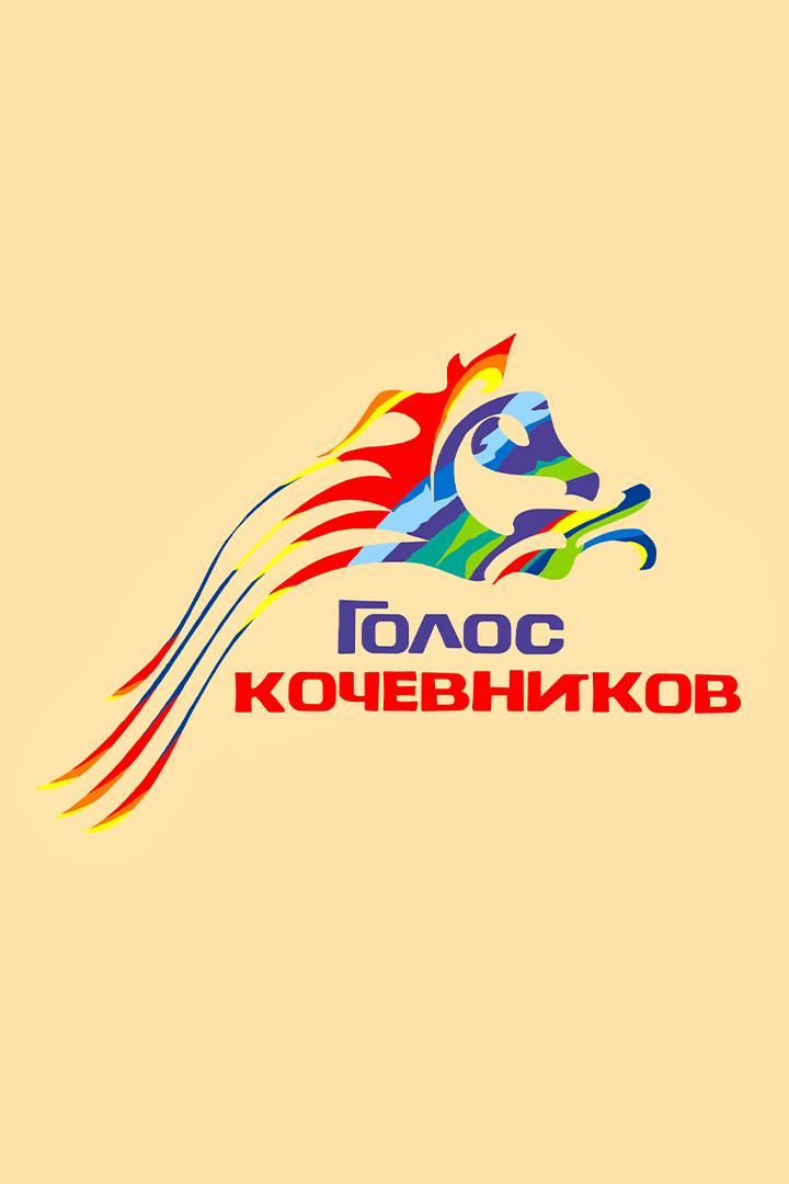 Голос кочевников (golos-kochevnikov) Досуг, хобби