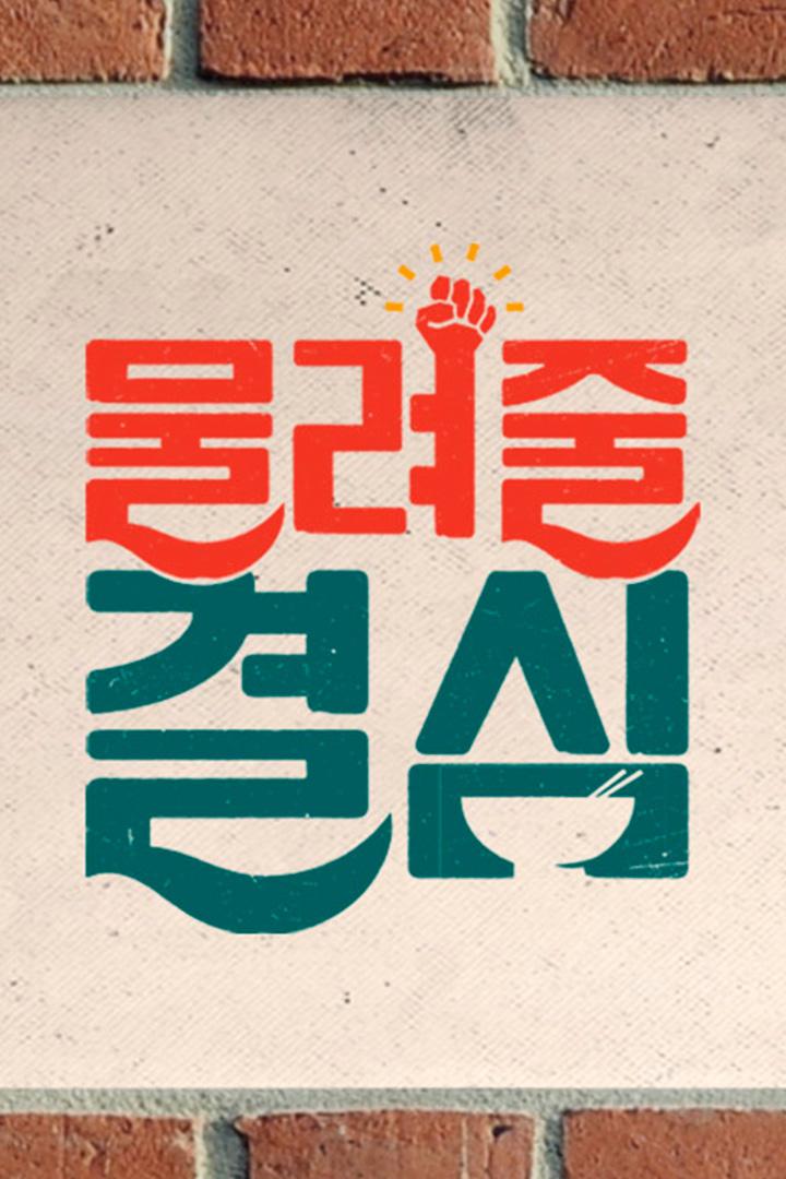 물려줄 결심 Досуг, хобби