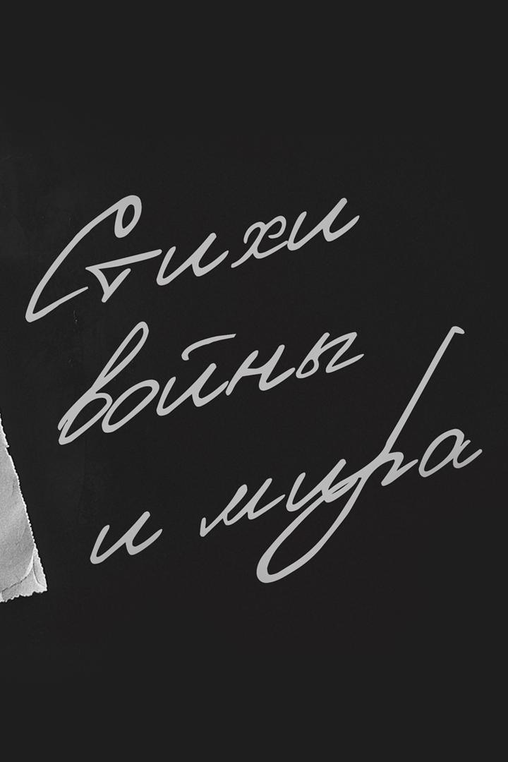 Донбасс: «Стихи войны и мира » (donbass-stihi-vojny-i-mira) Документальный фильм