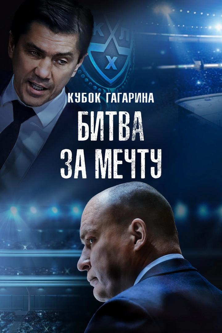Кубок Гагарина. Битва за мечту (kubok-gagarina-bitva-za-mechtu) Документальный фильм