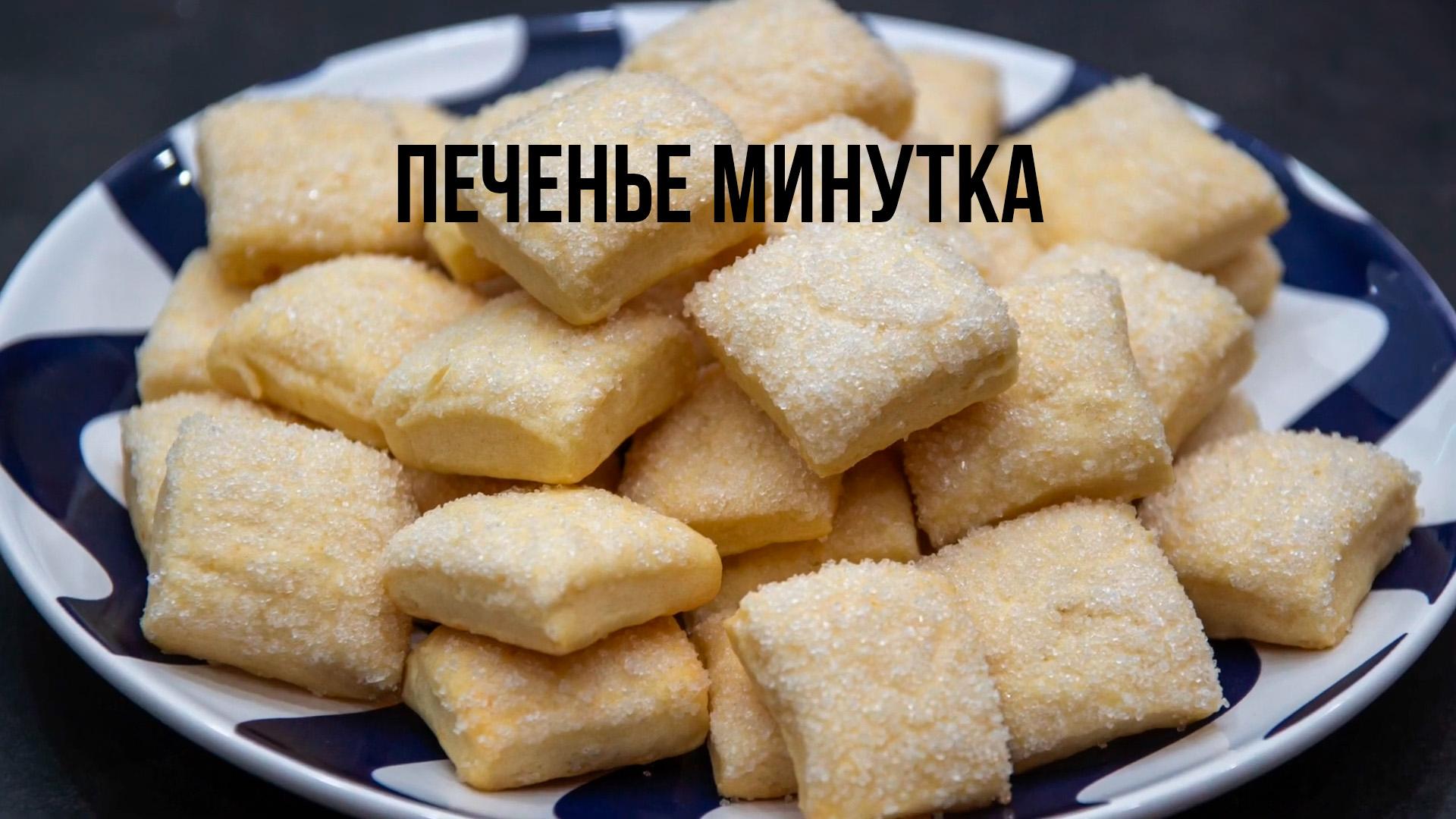 Печенье Минутка (pechene-minutka) Досуг, хобби