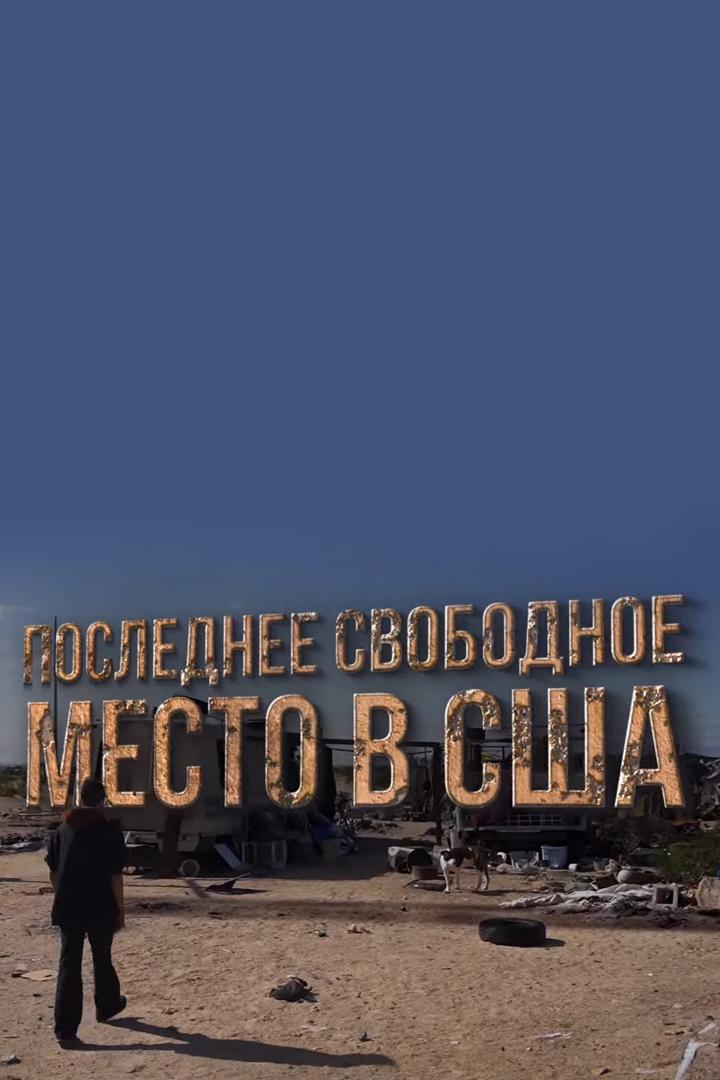 Последнее свободное место в США (poslednee-svobodnoe-mesto-v-ssha) Документальный фильм