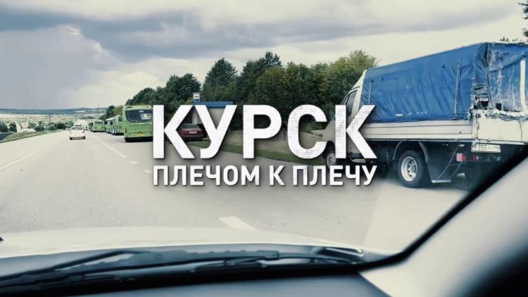 Постер Курск. Плечом к плечу