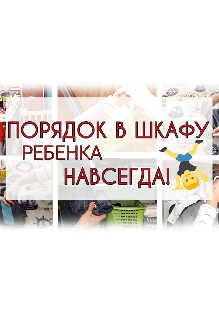 Порядок в шкафу у ребёнка (porjadok-v-shkafu-u-rebenka) Досуг, хобби