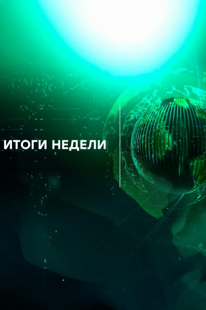 Итоги недели (itogi-nedeli) Ток-шоу
