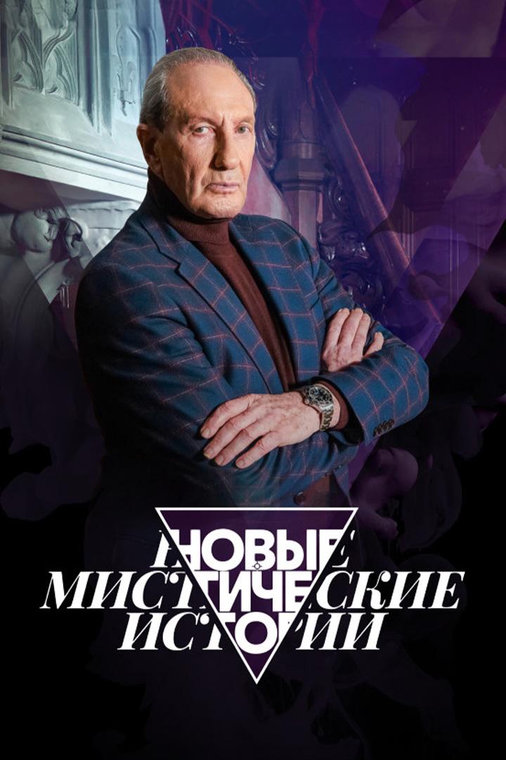 Новые мистические истории (novye-misticheskie-istorii) Документальный сериал