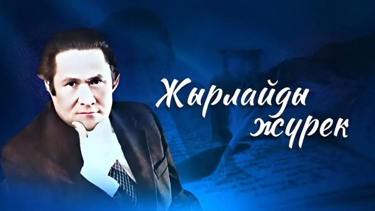 Постер Жырла жүрек концерті