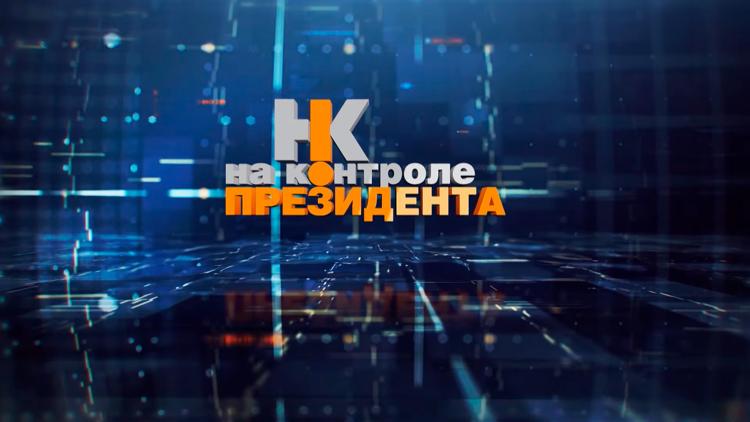 Постер На контроле Президента