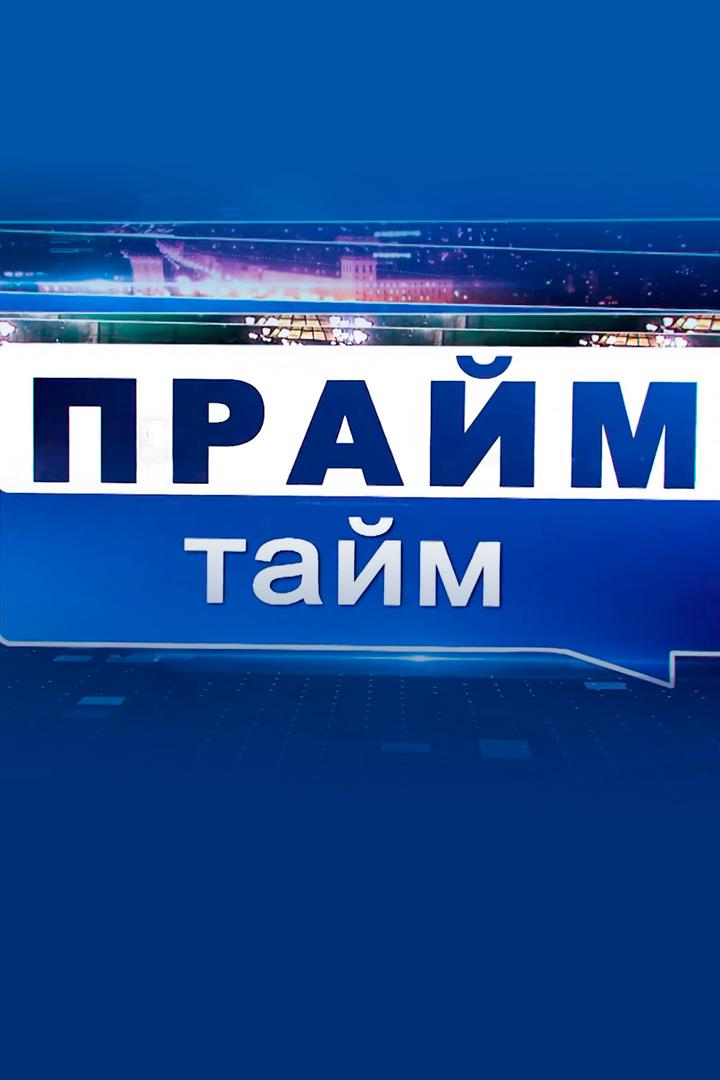 Новости Прайм-тайм (novosti-prajm-tajm) Новости