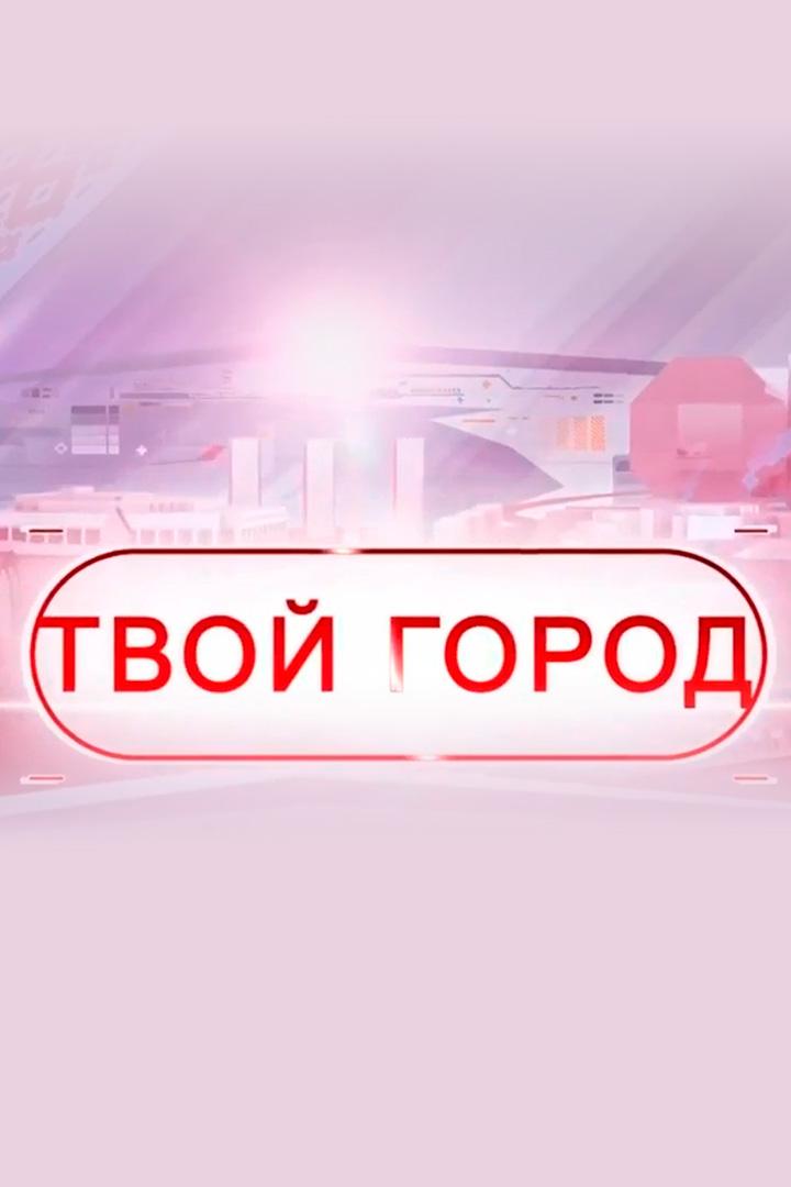 Твой город (tvoj-gorod) Познавательное