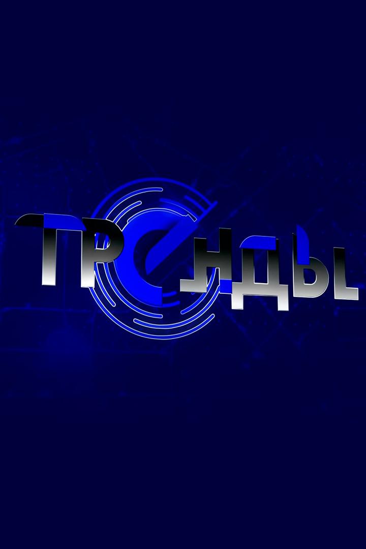 Тренды (trendy) Новости