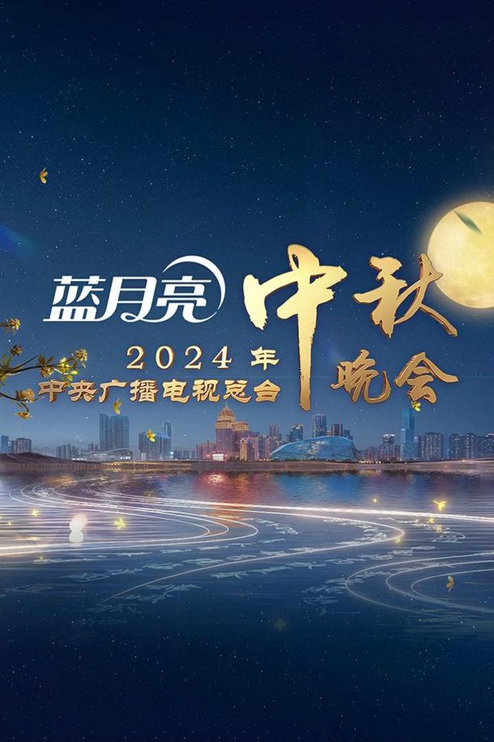 中央广播电视总台2024年中秋晚会 (2024) Музыка