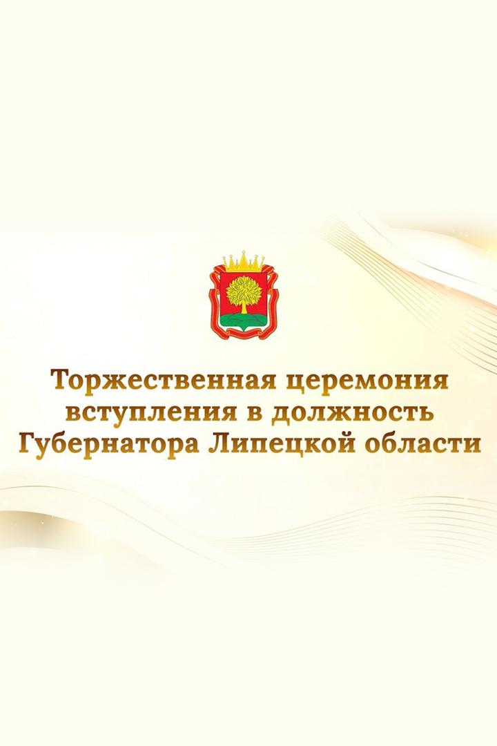 Торжественная церемония вступления в должность губернатора Липецкой области (torzhestvennaja-tseremonija-vstuplenija-v-dolzhnost-gubernatora-lipetskoj-oblasti) Другое