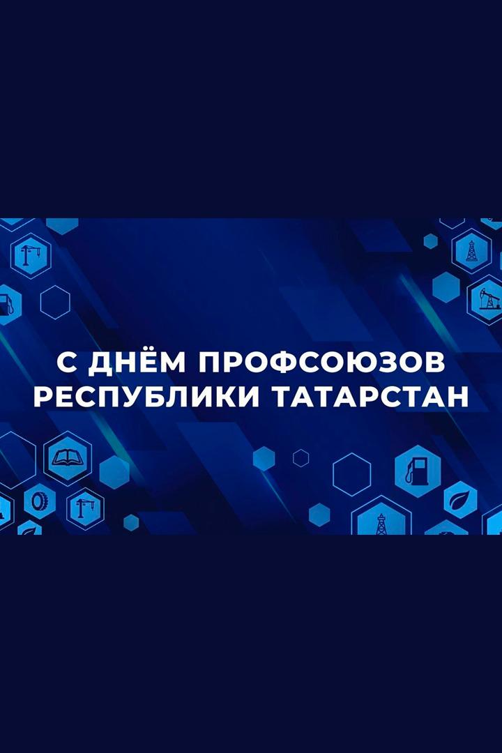 Телемарафон День Профсоюзов Республики Татарстан (telemarafon-den-profsojuzov-respubliki-tatarstan) Другое