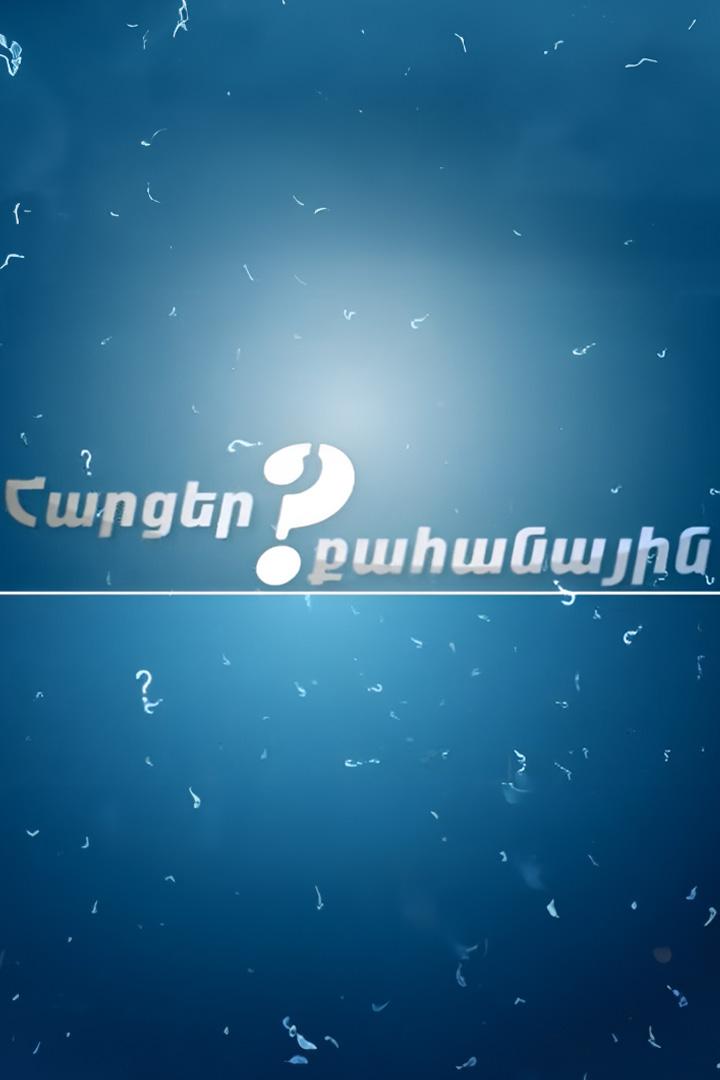 Հարցեր քահանային Познавательное