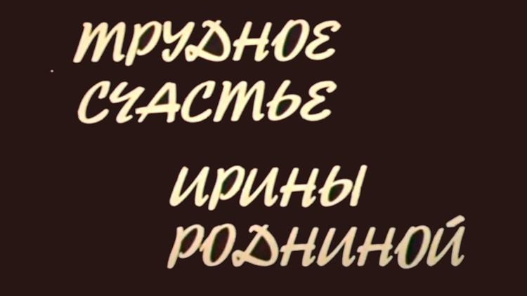 Постер Трудное счастье Ирины Родниной