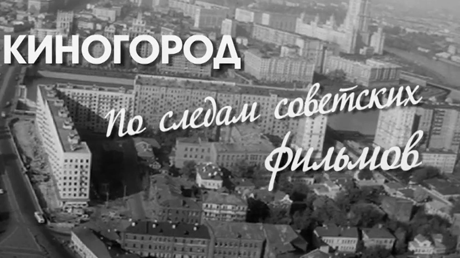 Киногород. По следам советских фильмов (kinogorod-po-sledam-sovetskih-filmov) Документальный фильм