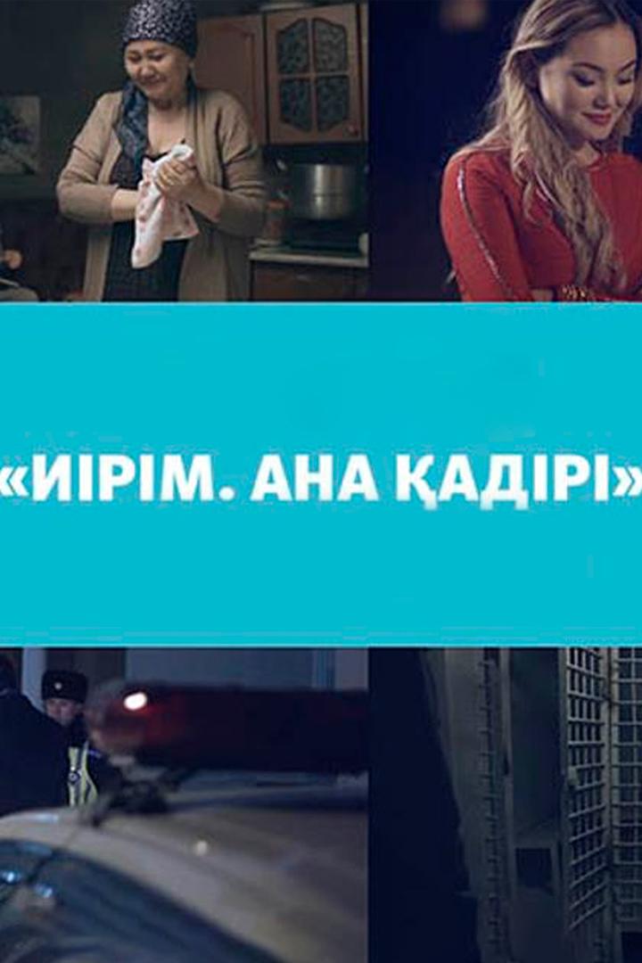 Иірім. Ана қадірі (irm-ana-adr) Сериал 2017