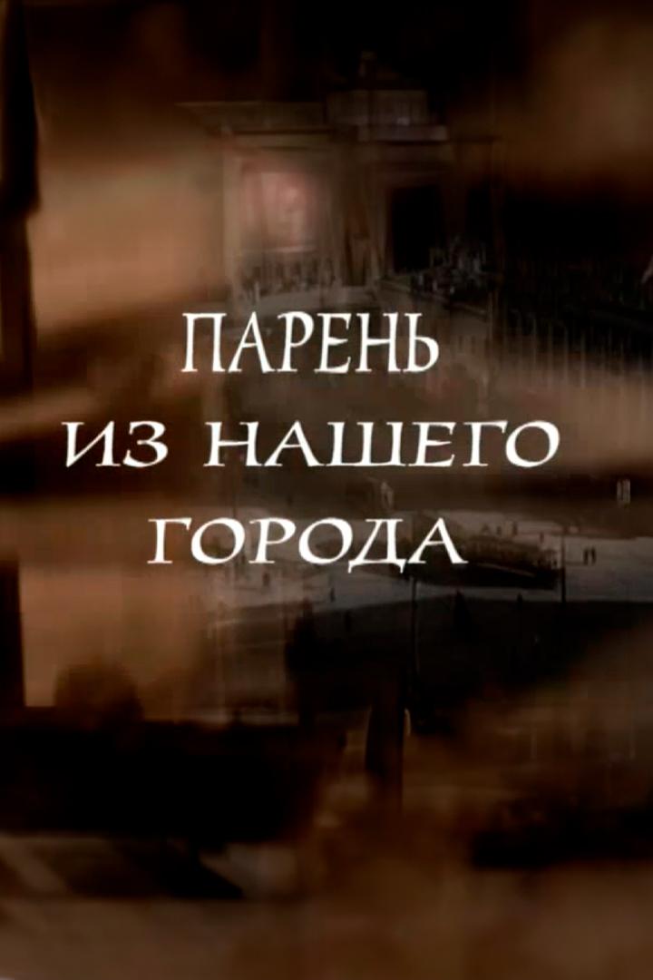 Николай Крючков. Парень из нашего города (nikolaj-krjuchkov-paren-iz-nashego-goroda) Документальный фильм