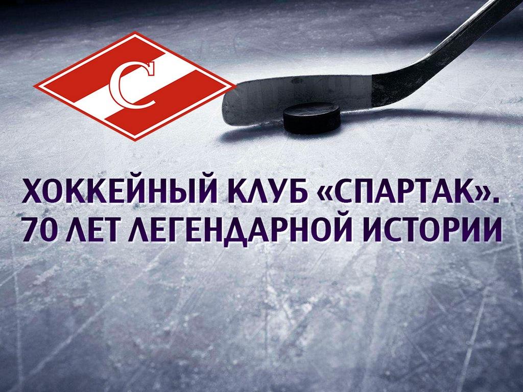 Хоккейный клуб «Спартак». 70 лет легендарной истории (hokkejnyj-klub-spartak-70-let-legendarnoj-istorii) Документальный фильм