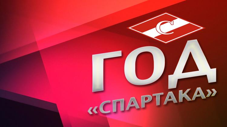 Постер Год «Спартака»