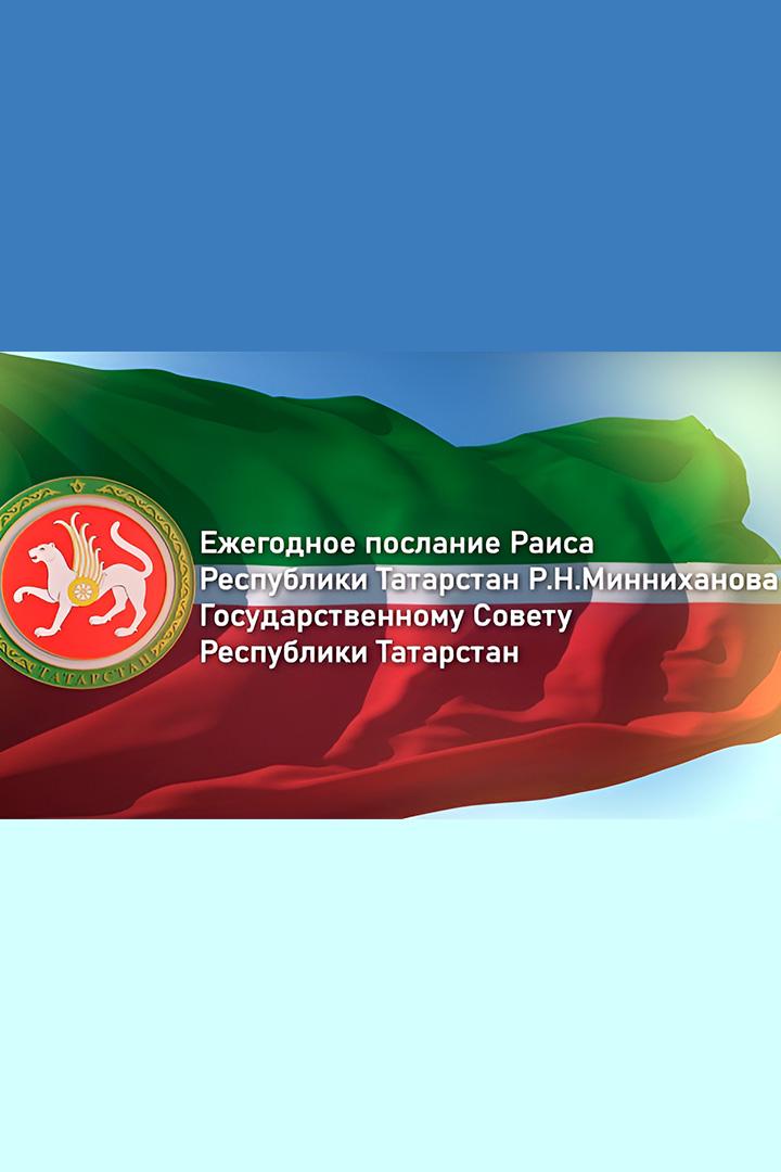 Ежегодное послание Раиса Республики Татарстан Р.Н.Минниханова (ezhegodnoe-poslanie-raisa-respubliki-tatarstan-rnminnihanova) Другое