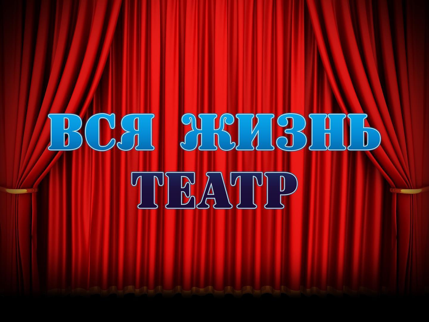 Вся жизнь театр (vsja-zhizn-teatr) Досуг, хобби