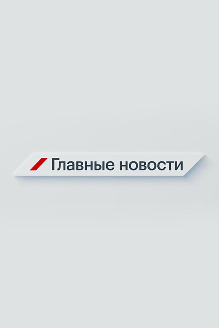 Главное (glavnoe) Новости