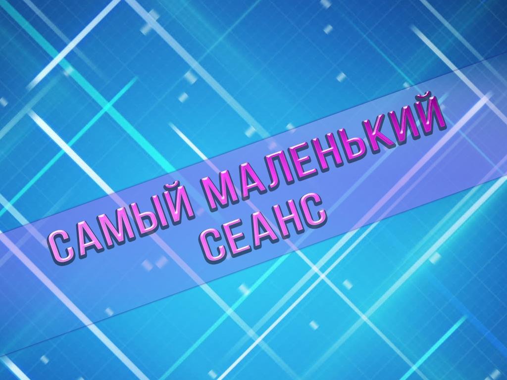 Самый маленький сеанс (samyj-malenkij-seans) Мультфильм