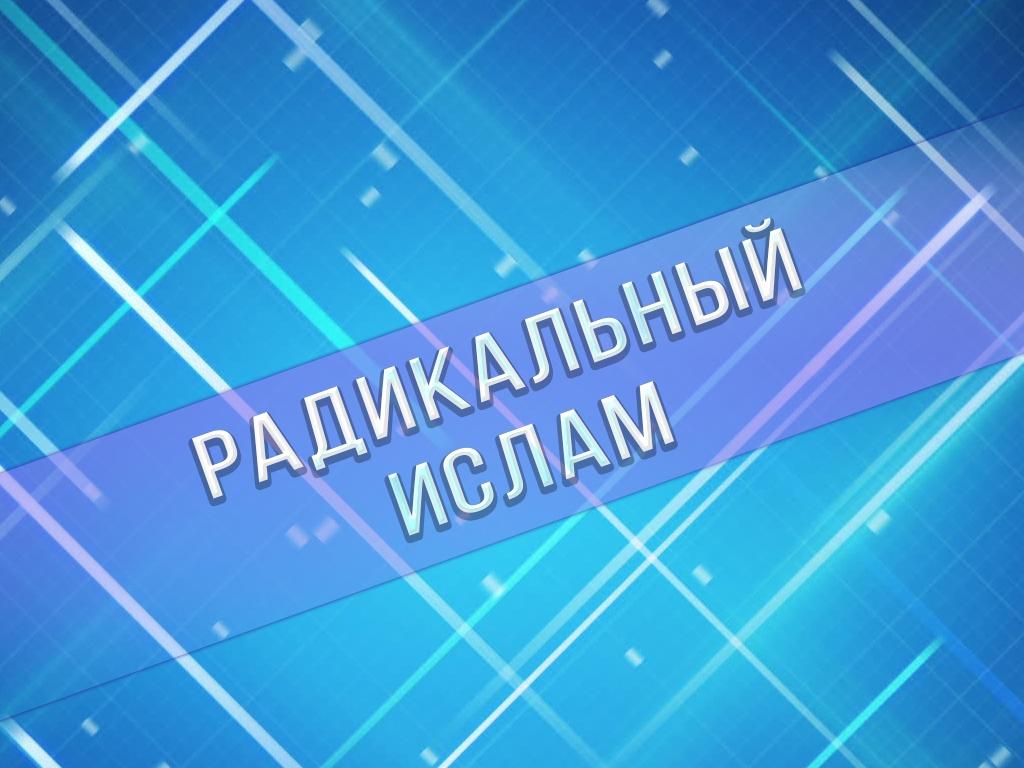 Радикальный ислам (radikalnyj-islam) Документальный фильм