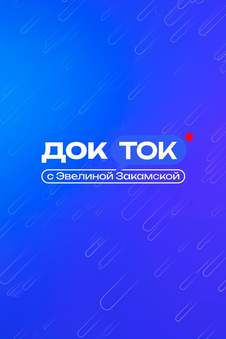 ДокТок с Эвелиной Закамской (doktok-s-evelinoj-zakamskoj) Познавательное