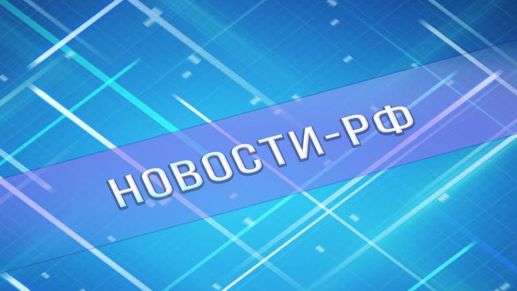 Постер Новости-РФ