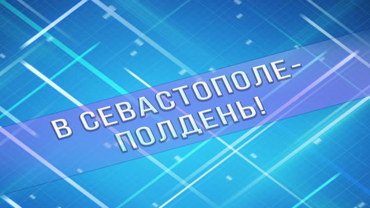 Постер В Севастополе-полдень!