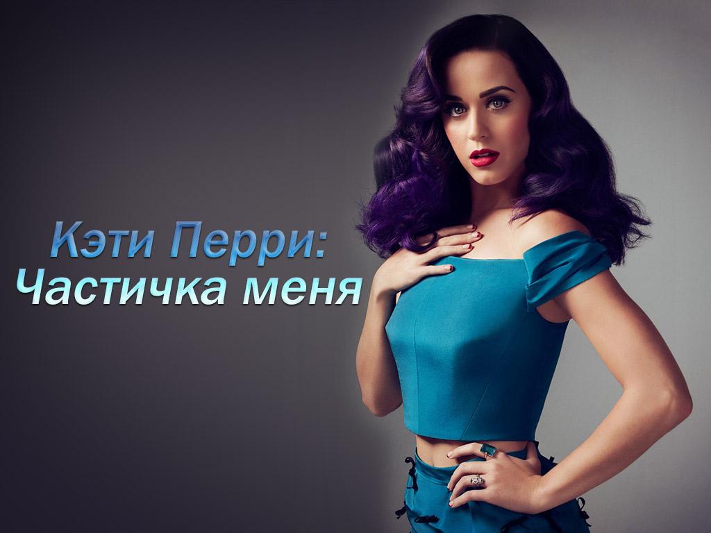 Кэти Перри: Частичка меня (keti-perri-chastichka-menja) Документальный фильм
