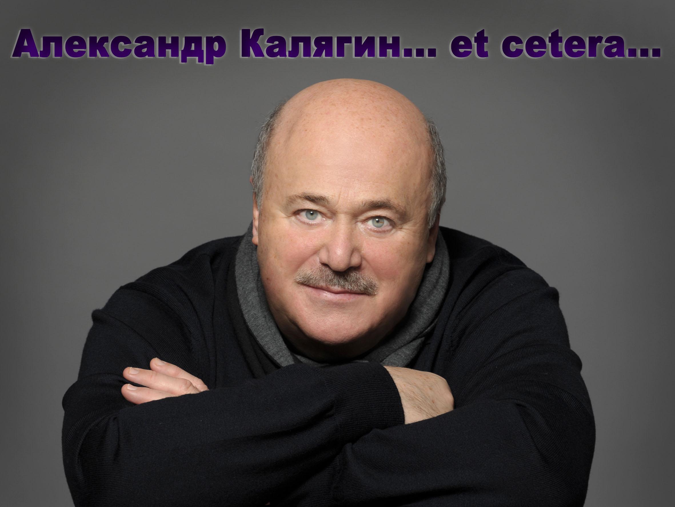 Александр Калягин... et cetera... (aleksandr-kaljagin-et-cetera) Документальный фильм