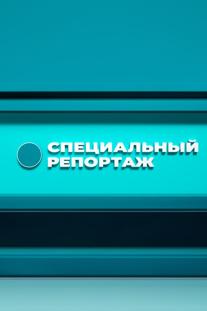 Cпециальный репортаж (cpetsialnyj-reportazh) Новости
