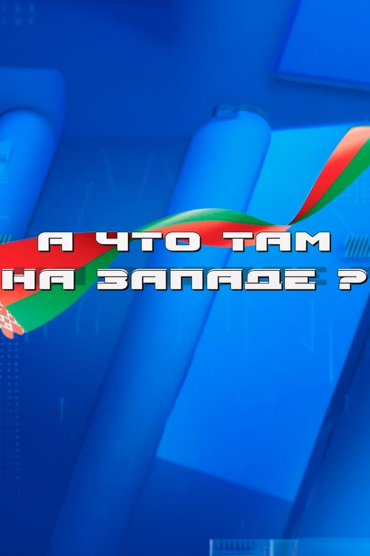 А что там на Западе? (a-chto-tam-na-zapade) Познавательное