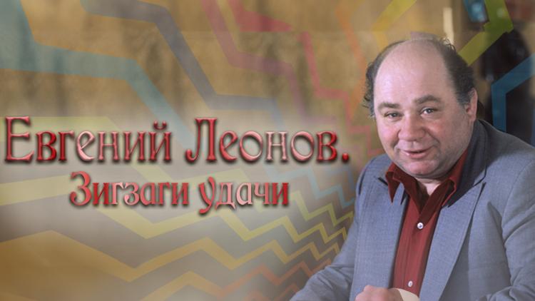 Постер Евгений Леонов. Зигзаги удачи