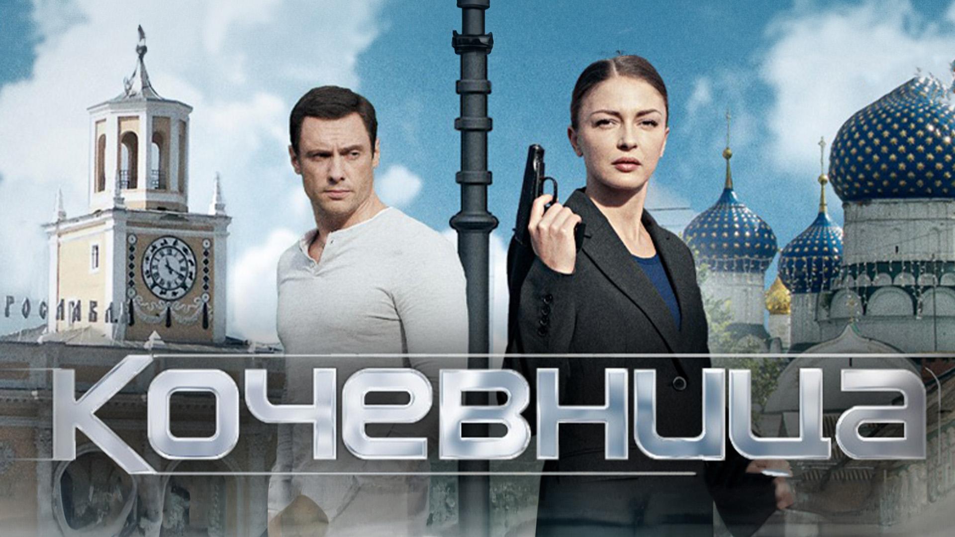 Кочевница. Серая мышка (kochevnitsa-seraja-myshka) Фильм 2024
