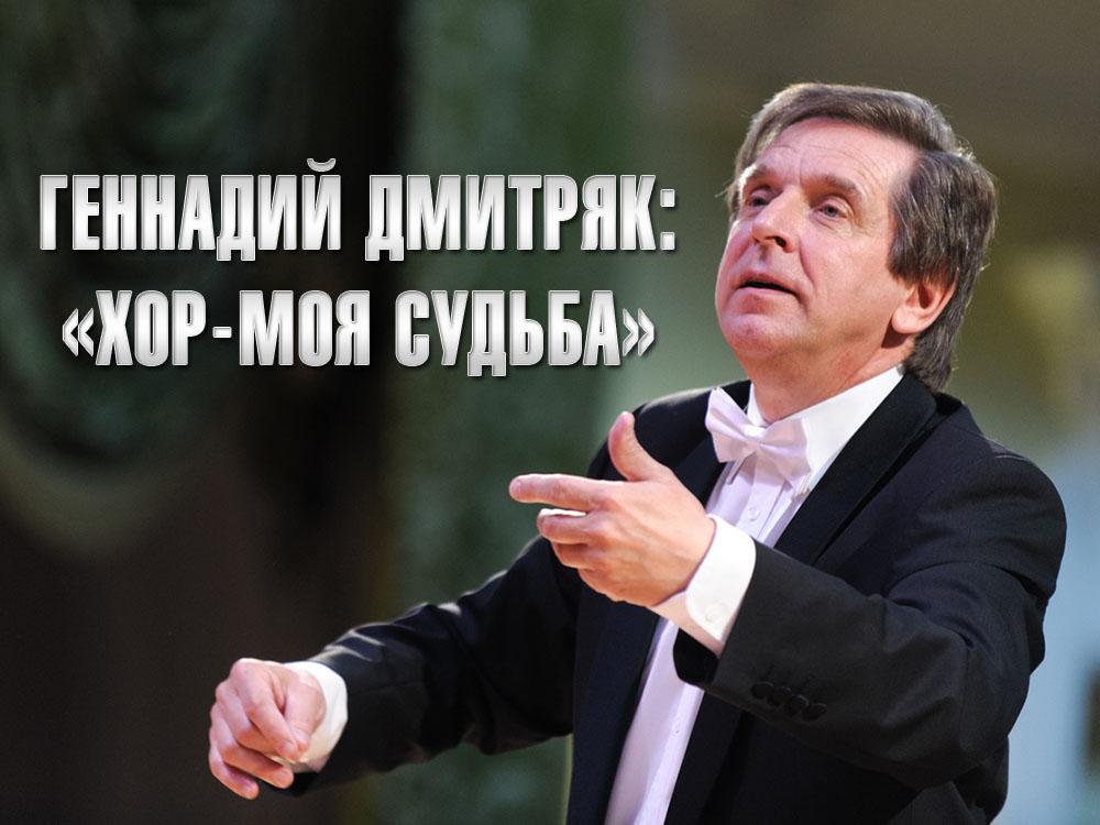 Геннадий Дмитряк: «Хор – моя судьба» (gennadij-dmitrjak-hor-moja-sudba) Документальный фильм