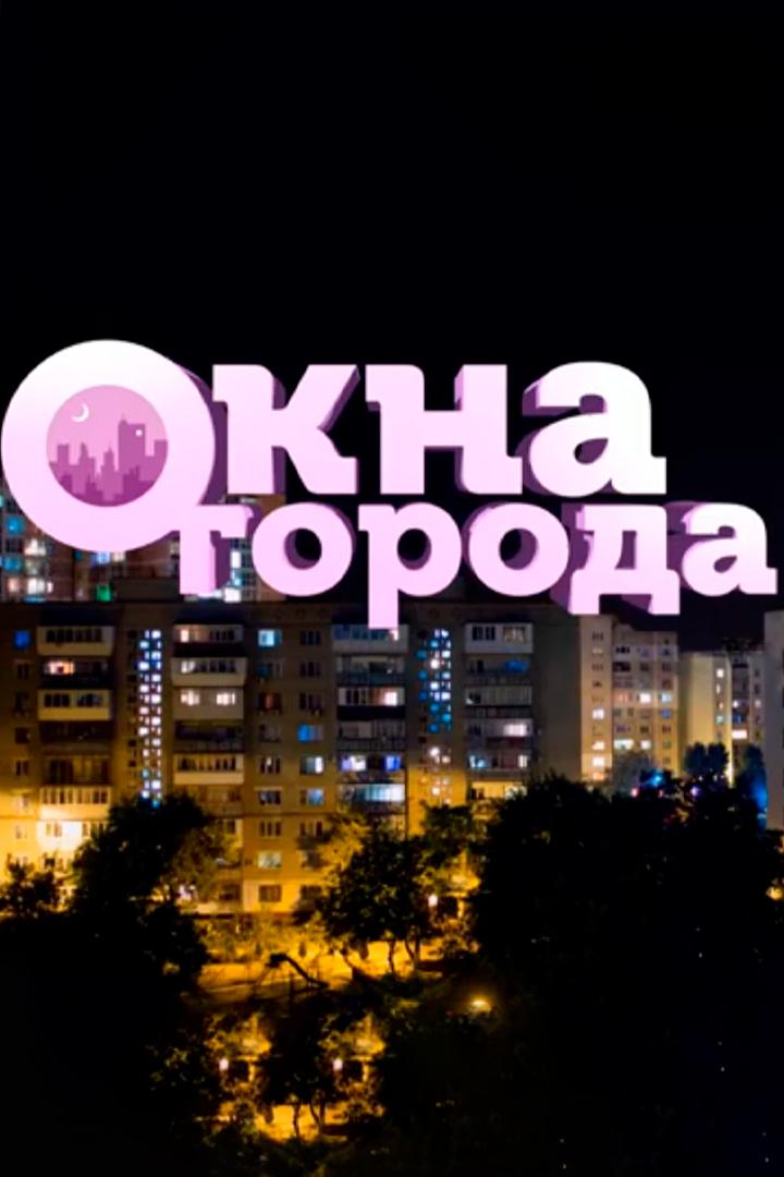 Окна города (okna-goroda) Ток-шоу