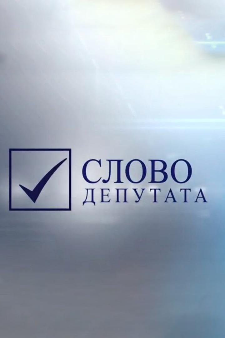 Слово депутата (slovo-deputata) Другое