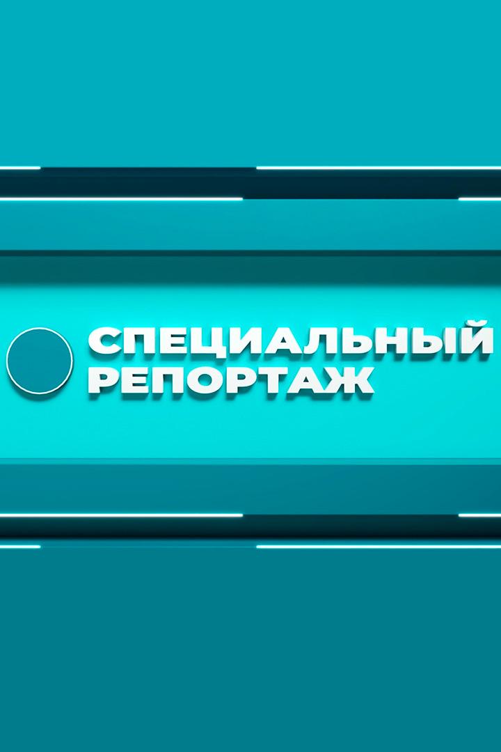Специальный репортаж (spetsialnyj-reportazh) Новости