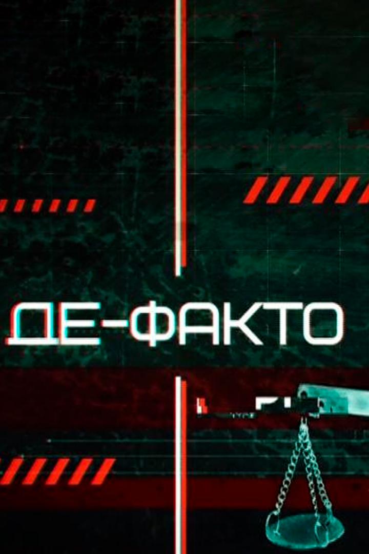 Дe-факто (de-fakto) Новости