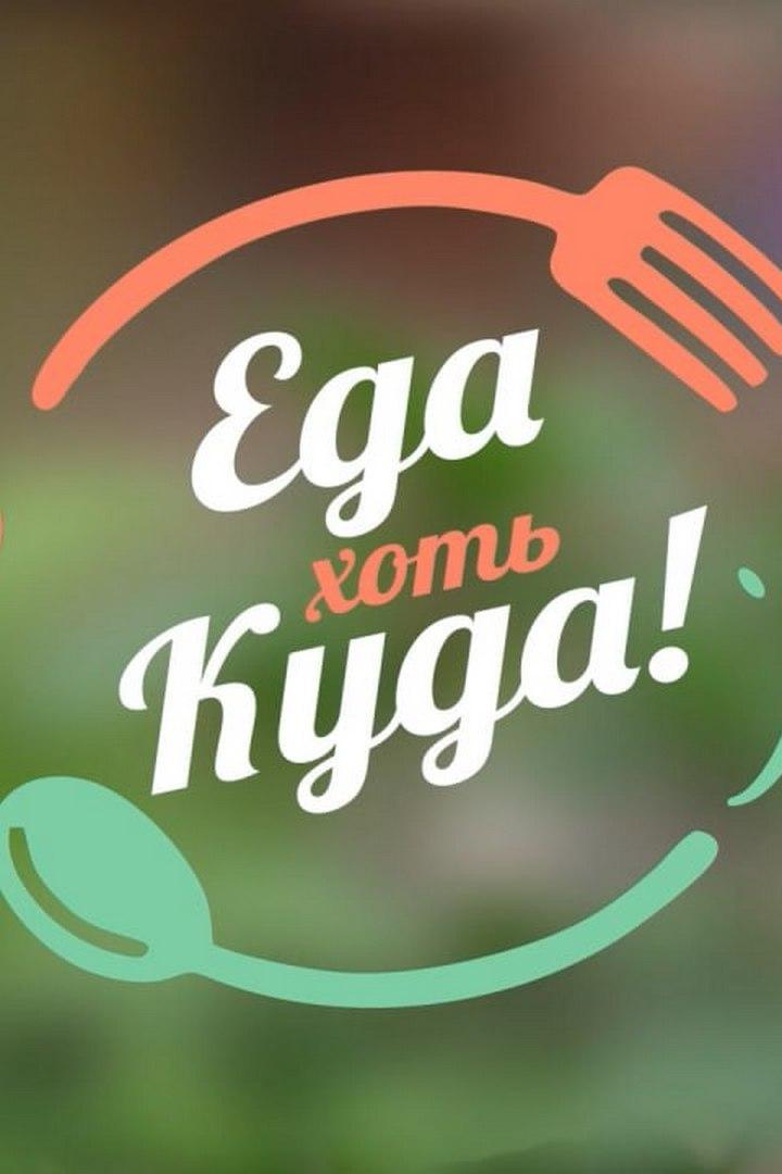 Еда хоть куда (eda-hot-kuda) Досуг, хобби