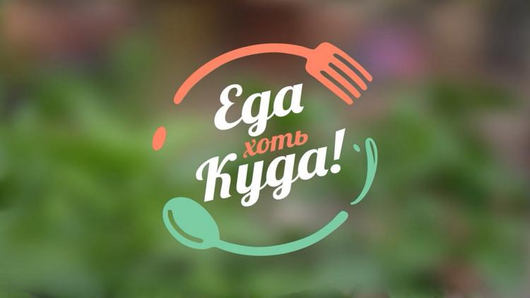 Постер Еда хоть куда