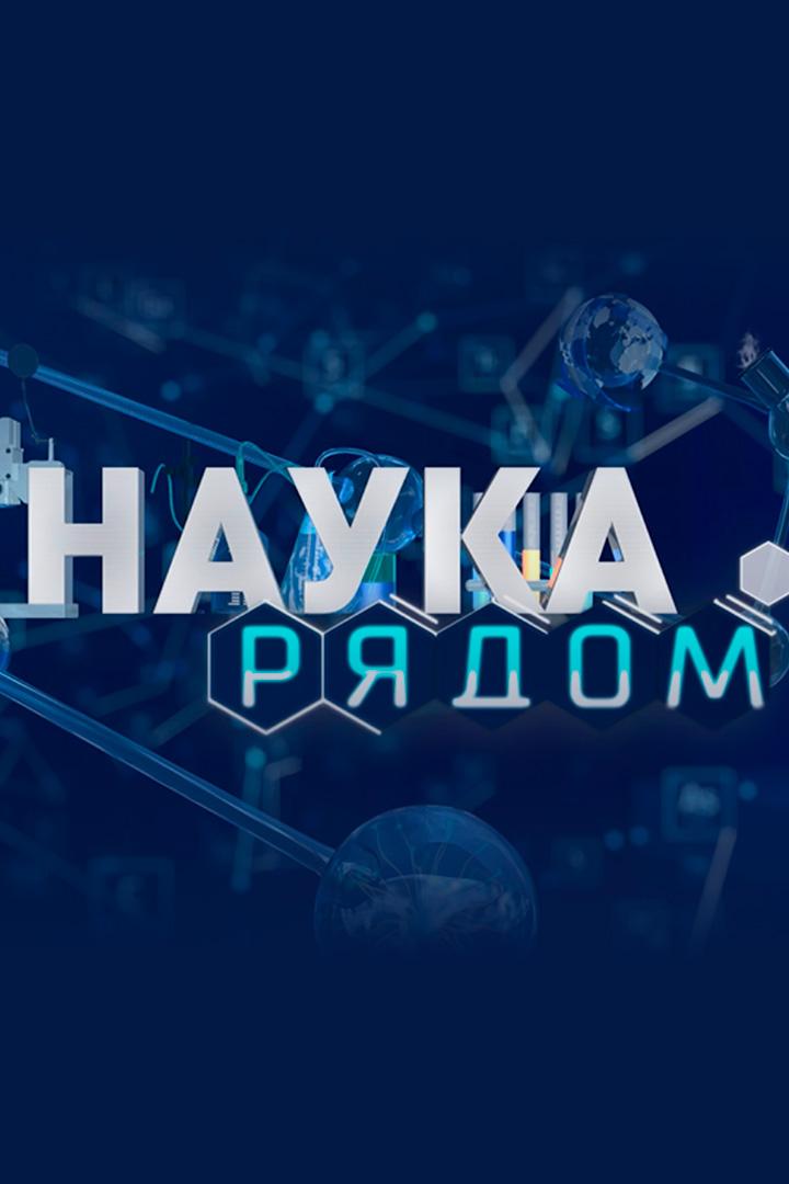 Наука рядом (nauka-rjadom) Познавательное