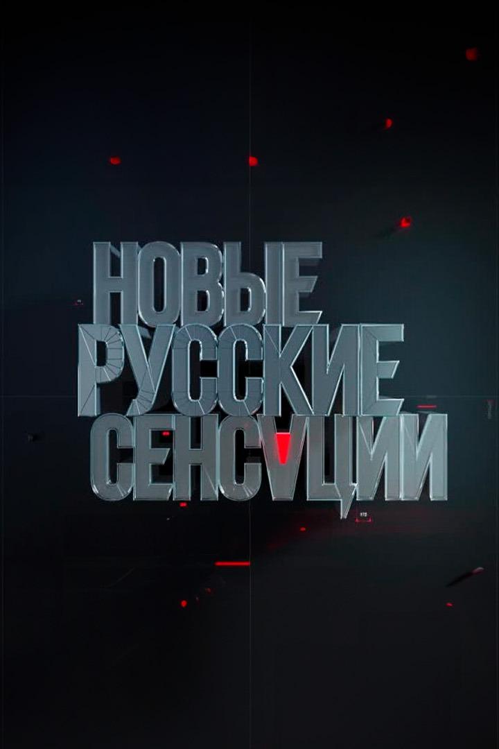Новые русские сенсации (novye-russkie-sensatsii) Ток-шоу