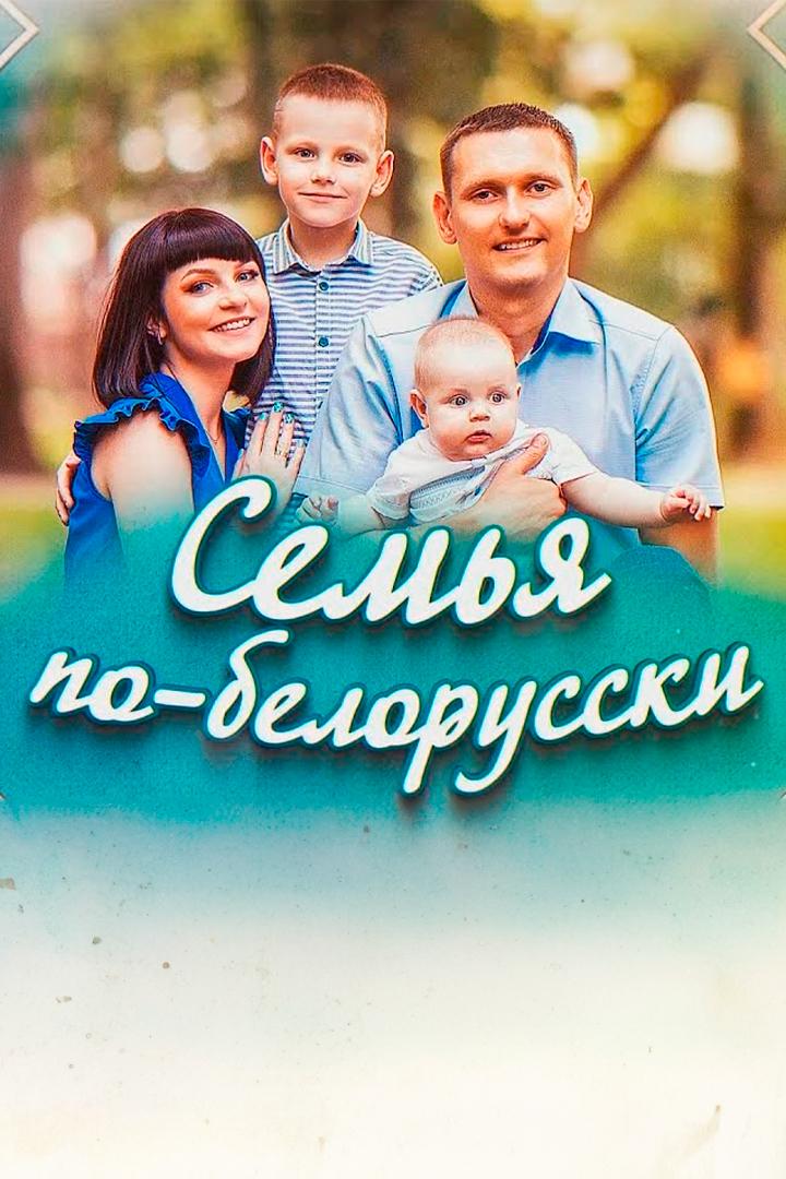 Семья по-белорусски (semja-po-belorusski) Досуг, хобби