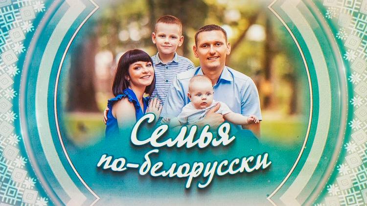 Постер Семья по-белорусски